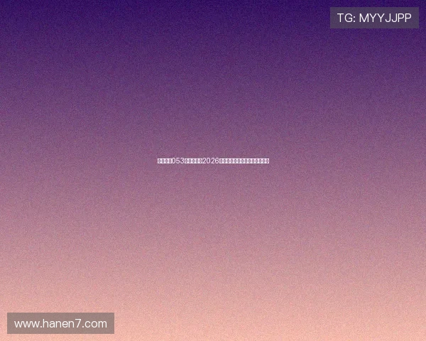 星际娱乐053：全面解析2026世界杯赛程安排与精彩赛事回顾