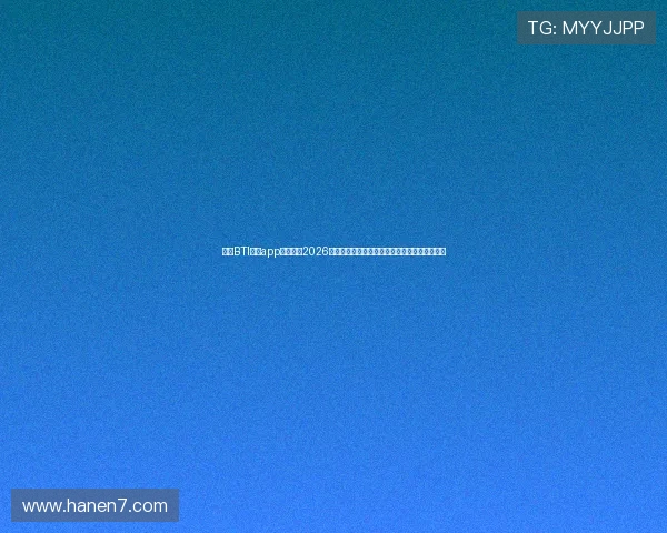 使用BTI体育app轻松掌握2026世界杯各场比赛的精彩瞬间与赛后数据统计分析 使用BTI体育app轻松掌握2026世界杯各场比赛的精彩瞬间与赛后数据统计分析