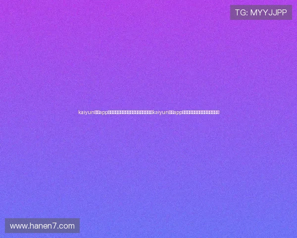 kaiyun体育app官方网站登录：世界杯专题报道如何结合kaiyun体育app官方登录实现内容丰富与互动性强