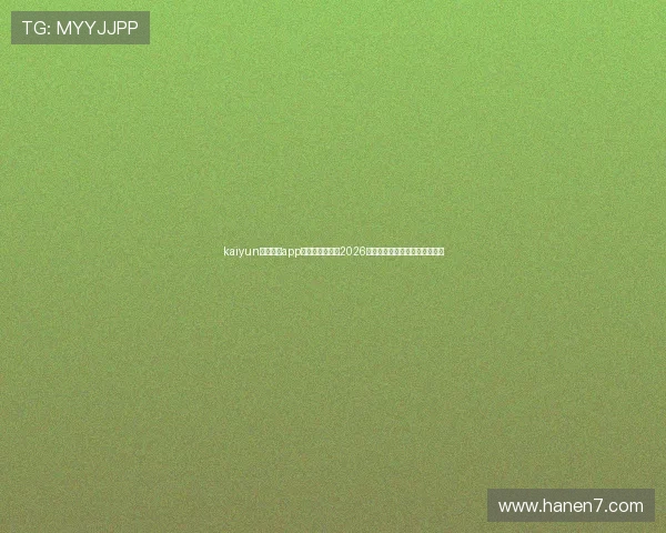 kaiyun体育官方app网站：全面覆盖2026世界杯赛事最新报道与精彩瞬间